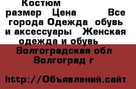 Костюм Dress Code 46 размер › Цена ­ 700 - Все города Одежда, обувь и аксессуары » Женская одежда и обувь   . Волгоградская обл.,Волгоград г.
